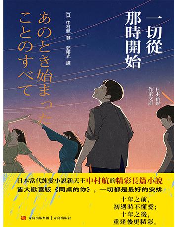 一切從那時開始 出版公司:青島出版社(滾石移動) 作者:中村航 類型:華文文學-小說 EPUB電子書 繁體中文版