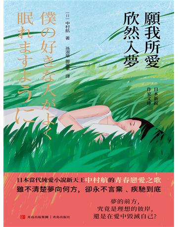願我所愛欣然入夢 出版公司:青島出版社(滾石移動) 作者:中村航 類型:華文文學-小說 EPUB電子書 繁體中文版