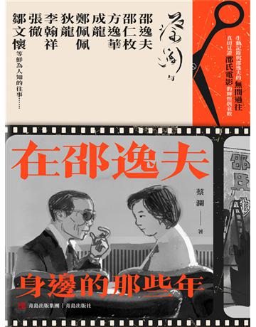 在邵逸夫身邊的那些年 出版公司:青島出版社(滾石移動) 作者:蔡瀾 類型:華文文學-小說 EPUB電子書 繁體中文版