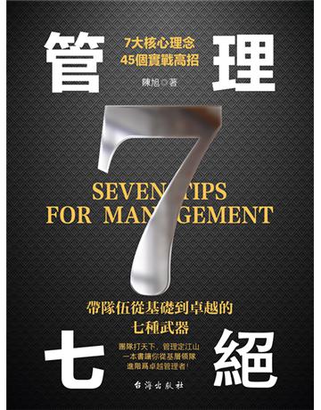 管理七絕 出版公司:博峰文化(滾石移動) 作者:陳旭 類型:商業-企業與企業家 EPUB電子書 繁體中文版