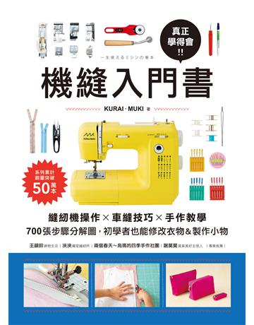 真正學得會!機縫入門書:縫紉機操作 車縫技巧 手作教學,700張步驟分解圖,初學者也能修改衣物&製作小物 出版公司:蘋果屋 作者:KURAI.MUKI 類型:生活風格-手工藝 EPUB電子書 繁體中文版