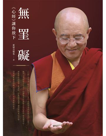 無罣礙：《心經》讓你放下 出版公司:如果出版 作者:索達吉堪布 類型:哲學宗教-佛教 EPUB電子書 繁體中文版