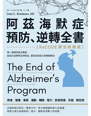 阿茲海默症預防、逆轉全書:【ReCODE療法終極版】第一個擁有最多實證,能成功逆轉阿茲海默症,提高認知能力的整體療法 出版公司:如果出版 作者:戴爾.布萊迪森 類型:醫學保健-疾病醫療 EPUB電子書 繁體中文版