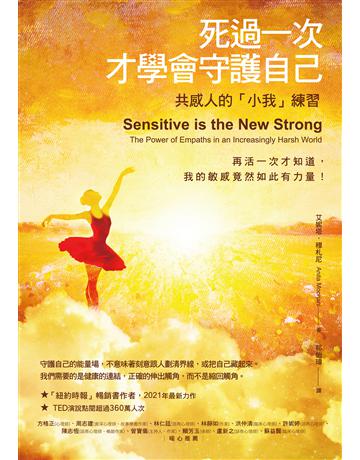 死過一次才學會守護自己:共感人的「小我」練習 出版公司:橡實文化 作者:艾妮塔.穆札尼 類型:哲學宗教-其他宗教 EPUB電子書 繁體中文版