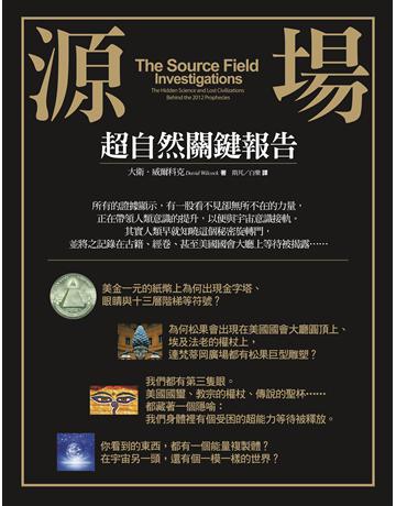 源場:超自然關鍵報告 出版公司:橡實文化 作者:大衛.威爾科克 類型:哲學宗教-其他宗教 EPUB電子書 繁體中文版