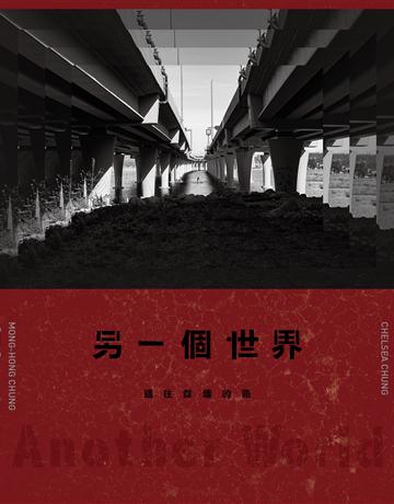 另一個世界:通往餘燼的路 出版公司:原點出版 作者:鍾孟宏、鍾以澄 類型:藝術-電影 EPUB電子書 繁體中文版