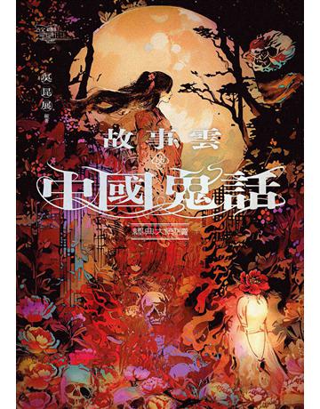 故事雲.『中國鬼話』經典大閱讀 出版公司:漫遊者文化 作者:吳昆展 類型:華文文學-中國古典文學 EPUB電子書 繁體中文版