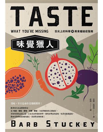 味覺獵人:舌尖上的科學與美食癡迷症指南 出版公司:漫遊者文化 作者:芭柏.史塔基 類型:科學-自然科學 EPUB電子書 繁體中文版