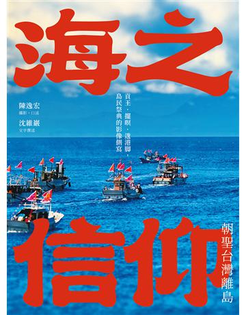 海之信仰．朝聖台灣離島：貢王 擺暝 逡港 ，島民祭典的影像側寫 出版公司:一葦文思 作者:陳逸宏(攝影 口述)、沈維巖(文字撰述) 類型:哲學宗教 EPUB電子書 繁體中文版
