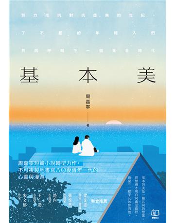 基本美 出版公司:聯經出版事業 作者:周嘉寧 類型:華文文學-小說 EPUB電子書 繁體中文版