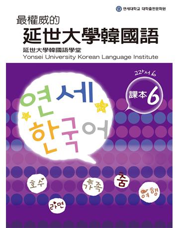 最權威的延世大學韓國語課本(6) 出版公司:聯經出版事業 作者:韓國延世大學韓國語學堂 類型:語言-韓文 EPUB電子書 繁體中文版
