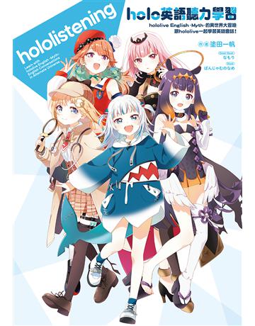 holo英語聽力學習 hololive English -Myth-的異世界大冒險 跟hololive一起學習英語會話！ 出版公司:尖端出版 作者:塗田一帆 類型:語言-英文 EPUB電l書 繁體中文版