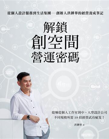 解鎖創空間營運密碼：從個人設計服務到生活集團—創辦人洪韡華的經營養成筆記 出版公司:麥浩斯 作者:洪韡華 ELEN 類型:商業-經營管理 EPUB電子書 繁體中文版