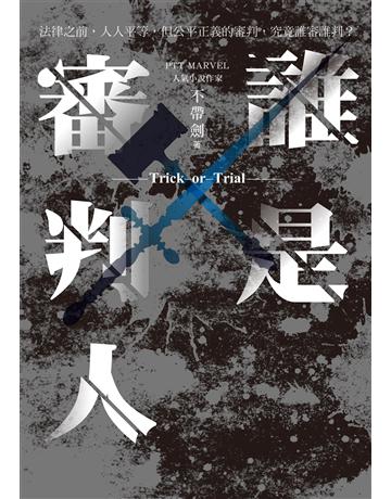 誰是審判人 出版公司:奇幻基地 作者:不帶劍 類型:華文文學-小說 EPUB電子書 繁體中文版