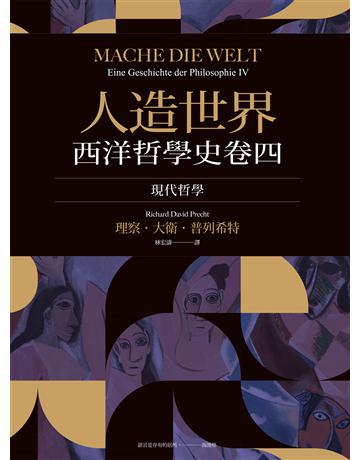 人造世界:西洋哲學史卷四(現代哲學) 作者:理察.j衛.普列希特 類型:哲學宗教-西方哲學 EPUB電子書 繁體中文版