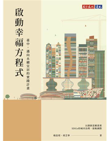 啟動幸福方程式︰臺中，邁向永續宜居的實踐計畫 出版公司:遠見天下文化出版 作者:楊茲珺、胡芝寧 類型:社會科學-社會 EPUB電子書 繁體中文版
