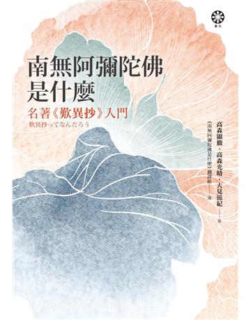 南無阿彌陀佛是什麼:名著《歎異抄》入門 出版公司:橡樹林 作者:高森顯徹、高森光晴、大見滋紀 類型:哲學宗教-佛教 EPUB電子書 繁體中文版