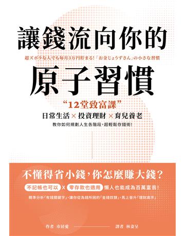 讓錢流向你的原子習慣:12堂致富課,日常生活x投資理財x育兒養老,教你如何規劃人生各階段,超輕鬆存錢術 出版公司:墨刻 作者:市居愛 類型:商業-投資理財 EPUB電子書 繁體中文版
