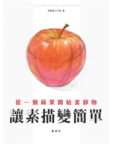 讓素描變簡單：從一個蘋果開始畫靜物 出版公司:楓書坊文化出版社 作者:飛樂鳥工作室 類型:藝術-繪畫 PDF電子書 繁體中文版