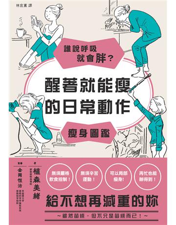 誰說呼吸就會胖？醒著就能瘦的日常動作瘦身圖鑑 出版公司:楓葉社文化事業 作者:植森美緒、金岡恒治(監修) 類型:醫學保健-瘦身法 PDF電子書 繁體中文版