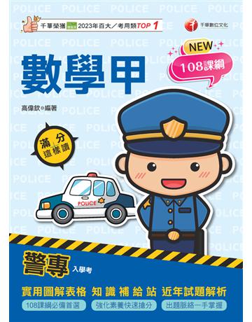 2025【依108課綱新編】警專數學甲滿分這樣讀〔警專入學考〕 出版公司:千華數位文化 作者:高偉欽 類型:政府考用-升學考試 PDF電子書 繁體中文版
