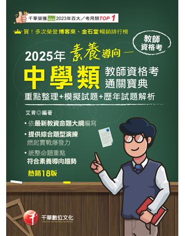2025【依最新教資命題大綱編寫】素養導向－－中學類教師資格考通關寶典－－重點整理＋模擬試題＋歷年試題解析〔十八版〕(教師資格考) 出版公司:千華數位文化 作者:艾育 類型:政府考用-師資甄試 PDF電子書 繁體中文版