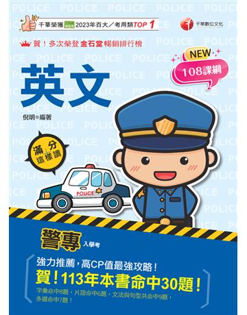 2025【高度命中率！】警專英文－滿分這樣讀〔警專入學考 一般警察消 防警察人員〕 出版公司:千華數位文化 作者:倪明 類型:政府考用-公職人員考試 PDF電子書 繁體中文版