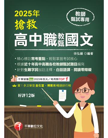 2025【精心標註常考重點】搶救高中職教甄國文〔十二版〕〔高中．高職教師甄試專用〕 出版公司:千華數位文化 作者:徐弘縉 類型:政府考用-師資甄試 PDF電子書 繁體中文版