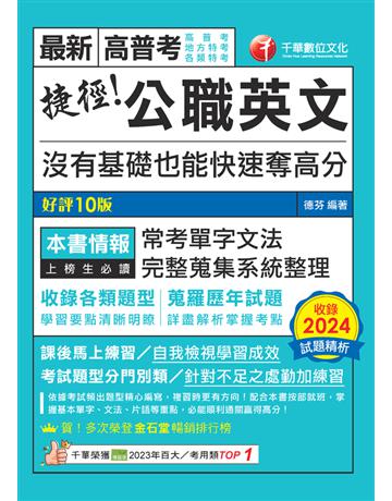 2025【完整蒐集系統整理】捷徑公職英文〔九版〕(高普考 地方特考 各類特考) 出版公司:千華數位文化 作者:德芬 類型:政府考用-公職人員考試 PDF電子書 繁體中文版