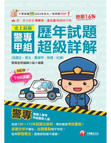 2025【收錄108～113年試題及解析】史上最強！警專甲組歷年試題超級詳解(含國文、英文、數學甲、物理、化學)〔十六版〕(警專入學考) 出版公司:千華數位文化 作者:警專金榜編輯小組 類型:政府考用-升學考試 PDF電子書 繁體中文版