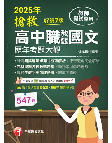 【完整搜羅各校教甄題型】搶救高中職教甄國文歷年考題大觀〔7版〕(高中職教師甄試專用) 出版公司:千華數位文化 作者:徐弘縉 類型:政府考用-師資甄試 PDF電子書 繁體中文版