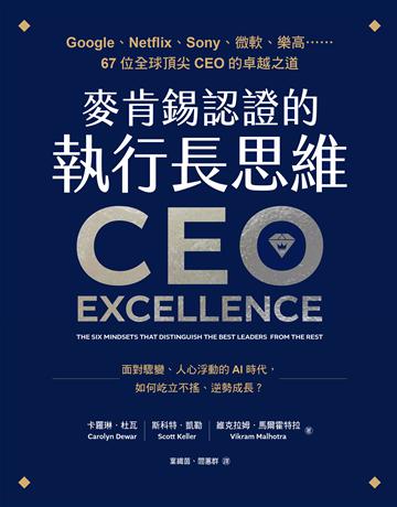 麥肯錫認證的執行長思維:Google、Netflix、Sony、微軟、樂高……67位全球頂尖CEO的卓越之道【全球第一顧問公司麥肯錫官方最新力作.隨書附「卓越CEO的高效工具」】 出版公司:采實文化事業 作者:卡羅琳.杜瓦、斯科特.凱勒、維克拉姆.馬爾霍特拉 類型:商業-管理學 EPUB電子書 繁體中文版