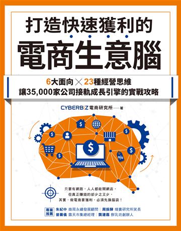 打造快速獲利的電商生意腦:6大面向╳23種經營思維,讓35,000家公司接軌成長引擎的實戰攻略 出版公司:采實文化事業 作者:CYBERBIZ電商研究所 類型:商業-經營管理 EPUB電子書 繁體中文版