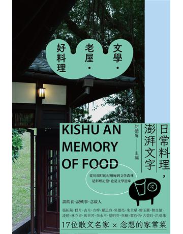 文學．老屋．好料理 出版公司:新經典文化 作者:洪愛珠、馬世芳、蔡明亮等著 類型:華文文學-現代散文 EPUB電子書 繁體中文版