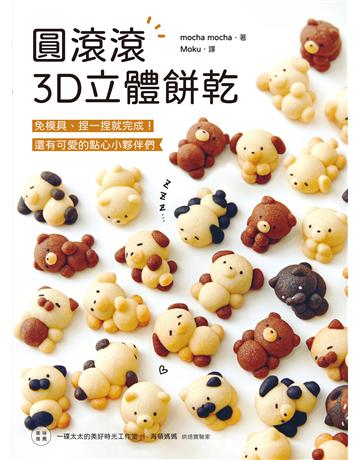 圓滾滾3D立體餅乾:免模具、捏一捏就完成!還有可愛的點心小夥伴們 出版公司:台灣廣廈 作者:mocha mocha 類型:生活風格-飲食烹調 EPUB電子書 繁體中文版