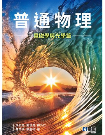 普通物理(電磁學與光學篇) 出版公司:全華圖書 作者:鄭乃仁、段宏昌、劉世崑、陳榮斌、陳進祥 類型:教育-高等教育 PDF電子書 繁體中文版