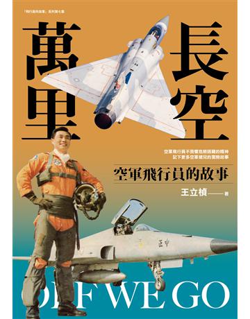 長空萬里：空軍飛行員的故事 出版公司:燎原出版 作者:王立楨 類型:歷史地理-軍事 EPUB電子書 繁體中文版