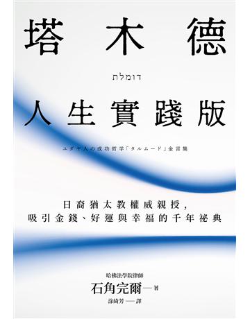塔木德【人生實踐版】:日裔猶太教權威親授,吸引金錢、好運與幸福的千年祕典 出版公司:大牌出版 作者:石角完爾 類型:商業-投資理財 EPUB電子書 繁體中文版