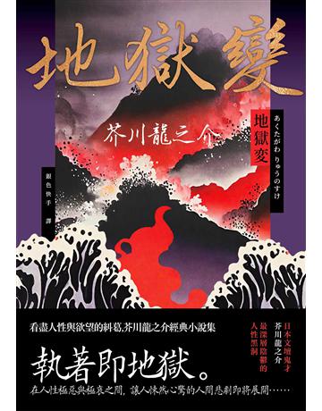 地獄變:看盡人性與欲望的糾葛,芥川龍之介經典小說集 出版公司:大牌出版 作者:芥川龍之介 類型:世界文學-日本文學 EPUB電子書 繁體中文版