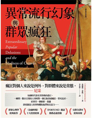 異常流行幻象與群眾瘋狂【經典紀念版】 出版公司:大牌出版 作者:查爾斯.麥凱 類型:社會科學-社會 EPUB電子書 繁體中文版