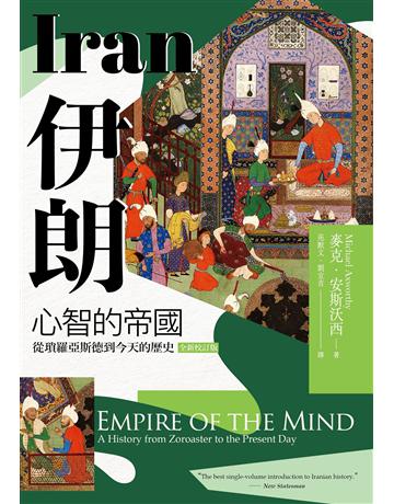 伊朗：心智的帝國，從瑣羅亞斯德到今天的歷史(全新校訂版) 出版公司:廣場文化 作者:麥克．安斯沃西 類型:歷史地理-西方國別史 EPUB電子書 繁體中文版
