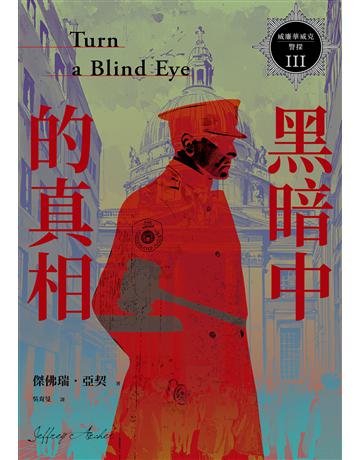 威廉華威克警探(3)：黑暗中的真相 出版公司:惑星文化 作者:傑佛瑞．亞契 類型:世界文學-英美文學 EPUB電子書 繁體中文版