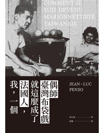 我，一個法國人，就這麼成了臺灣布袋戲偶師 出版公司:獅鷲出版 作者:班任旅 類型:藝術-藝術人物傳記 EPUB電子書 繁體中文版