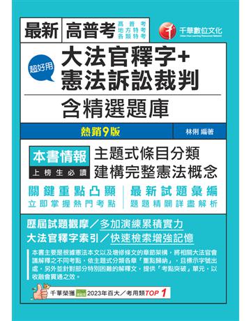 114年超好用大法官釋字＋憲法訴訟裁判(含精選題庫)〔高普考〕 出版公司:千華數位文化 作者:林俐 類型:政府考用-公職人員考試 PDF電子書 繁體中文版