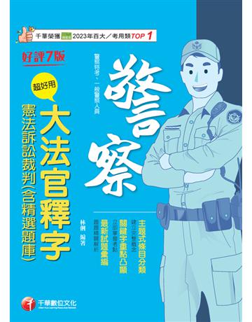 114年超好用大法官釋字＋憲法訴訟裁判(含精選題庫)〔警察特考〕 出版公司:千華數位文化 作者:林俐 類型:政府考用-公職人員考試 PDF電子書 繁體中文版