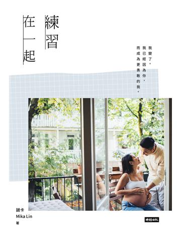 練習在一起 出版公司:時報文化 作者:謎卡 Mika Lin 類型:華文文學-現代散文 PDF電子書 繁體中文版