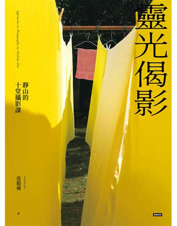 靈光偈影：靜山的十堂攝影課 出版公司:時報文化作者:范毅舜 類型:藝術-攝影 PDF電子書 繁體中文版