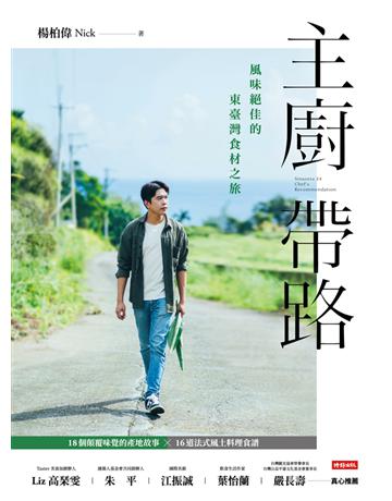主廚帶路：風味絕佳的東臺灣食材之旅 出版公司:時報文化 作者:楊柏偉Nick 類型:生活風格-飲食烹調 PDF電子書 繁體中文版
