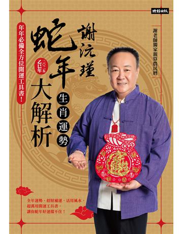 謝沅瑾蛇年生肖運勢大解析：年年必備全方位開運工具書！ 出版公司:時報文化 作者:謝沅瑾 類型:生活風格-命理-占星 PDF電子書 繁體中文版