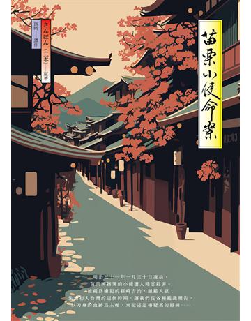 苗栗小使命案 出版公司:前衛出版社 作者:    (三本)、既晴 類型:華文文學-小說 PDF電子書 繁體中文版